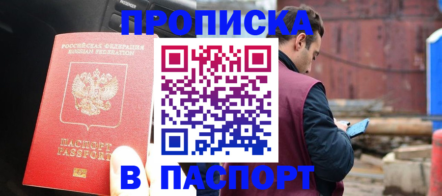 прописка паспорт в Кургане